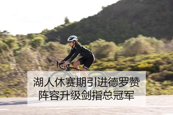 湖人休赛期引进德罗赞 阵容升级剑指总冠军