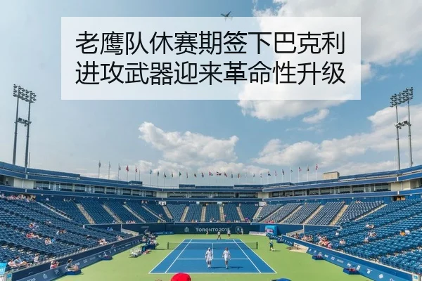 老鹰队休赛期签下巴克利 进攻武器迎来革命性升级
