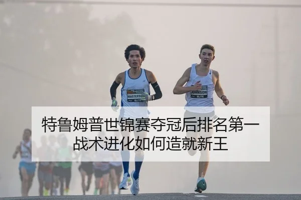 te-lu-mu-pu-shi-jin-sai-duo-guan-hou-pai-ming-di-yi-zhan-shu-jin-hua-ru-he-zao-jiu-xin-wang-2-637.jpg