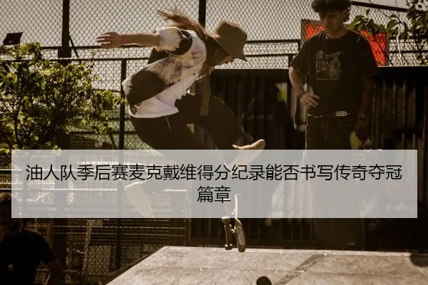 you-ren-dui-ji-hou-sai-mai-ke-dai-wei-de-fen-ji-lu-neng-fou-shu-xie-chuan-qi-duo-guan-pian-zhang-2-779.jpg